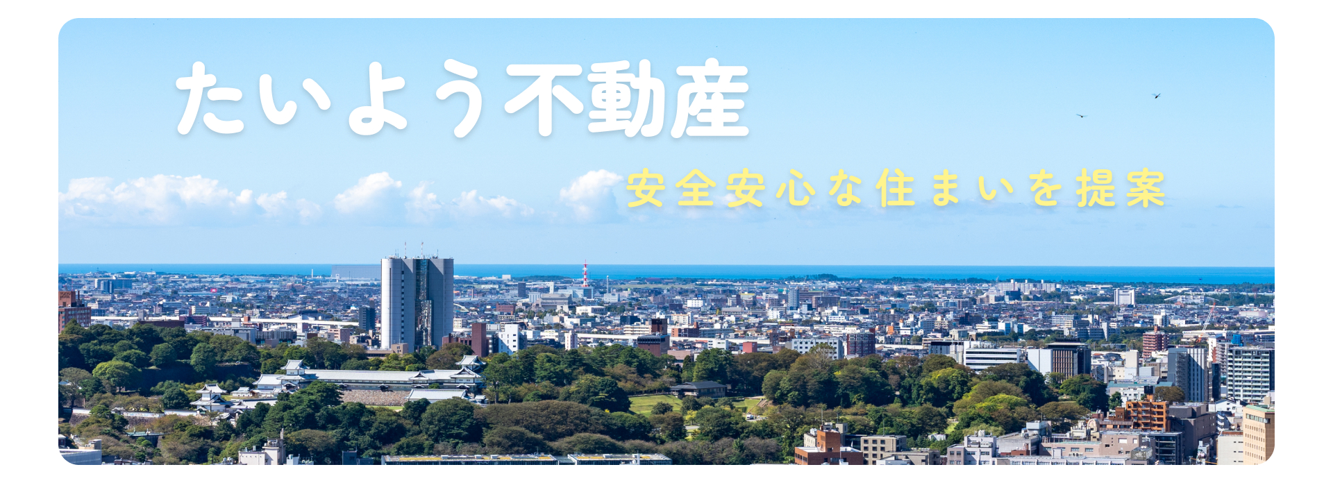たいよう不動産トップ